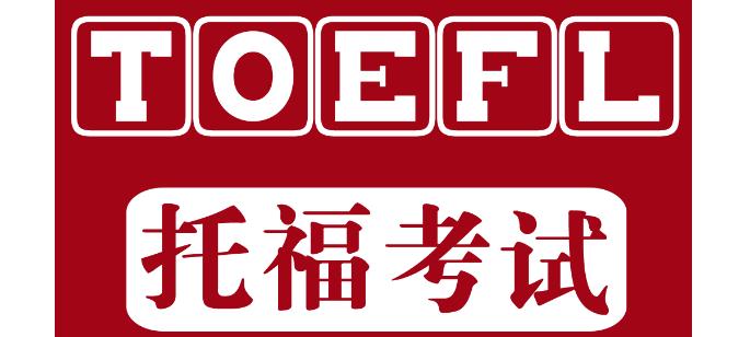 厦门湖里区目前比较不错的托福1对1辅导班推荐