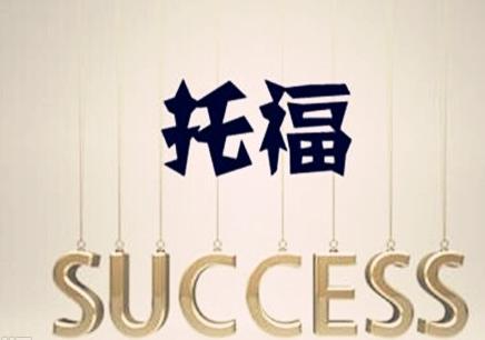 厦门实力强的托福培训机构选哪个好