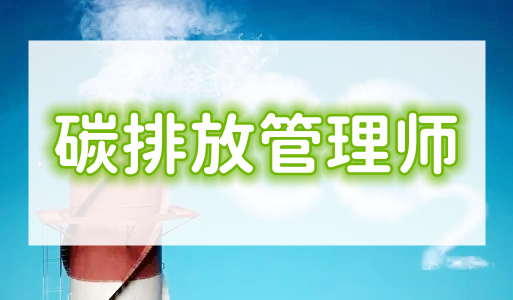 在重庆新手怎么报考碳排放管理师