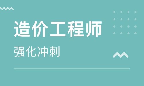 东营造价工程师培训学校哪家口碑好