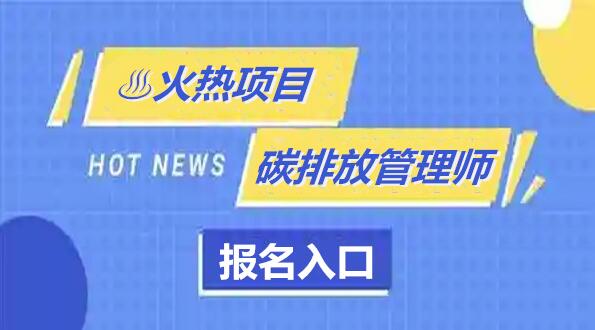 在长春碳排放管理师能评职称吗 考下来有什么优势
