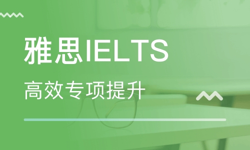 推荐厦门地区学雅思在哪里学比较好