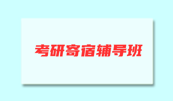 哈尔滨新东方考研面授班老师好不好