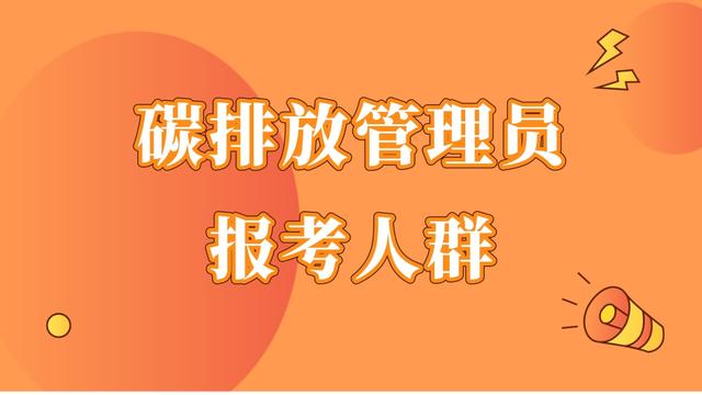 重庆考碳排放管理师申请资格有哪些