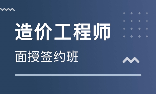 日照造价工程师考证培训机构哪家名气大