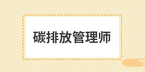 重庆教的好的碳排放管理师机构
