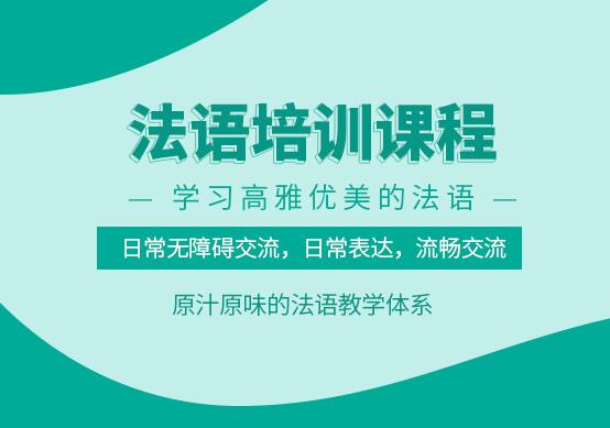 南京值得信赖的法语培训机构