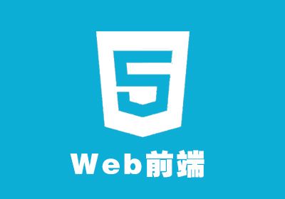 上海web前端开发培训班