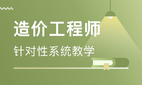 日照专业的造价工程师考前培训班有哪些