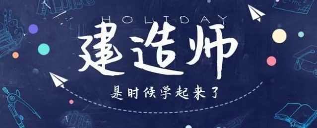 长春人气大的二建报名考试机构