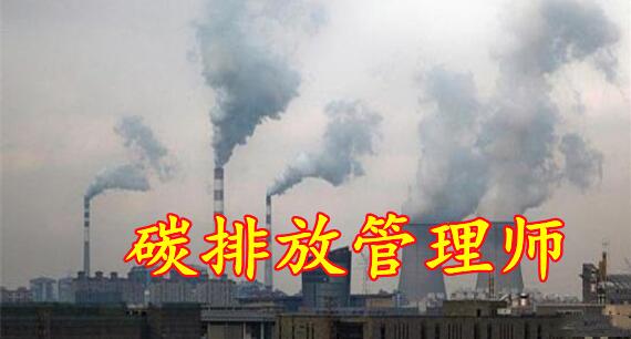 在吉林省内报考碳排放管理师哪家机构有保障