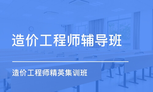 日照有哪些值得推荐的造价工程师培训学校