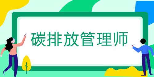 重庆2022年碳排放管理师考试难度会增加吗