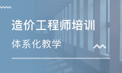 东营哪里口碑好的造价工程师培训机构