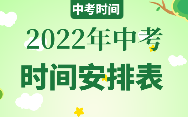2022年广西中考时间具体安排,广西2022中考时间表