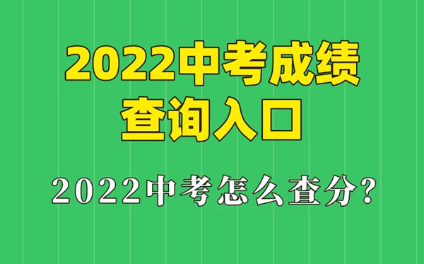 2022年西藏中考成绩查询入口,西藏怎么查中考成绩2022