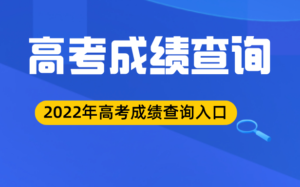 2022年贵州高考成绩查询入口,贵州高考分数查询系统2022