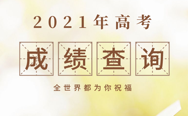 河北2021年高考成绩查询时间,河北高考成绩什么时间公布