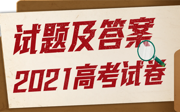 2021年广东高考政治试卷及答案,广东政治高考试题及答案解析
