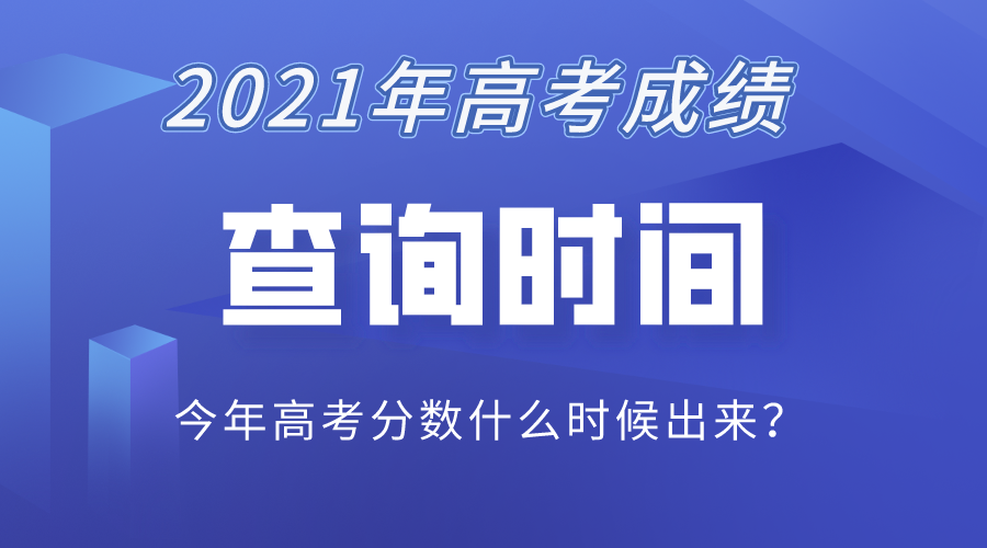 2021年高考成绩查询时间表,高考分数什么时候出来