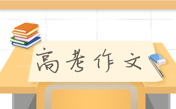 2021年新高考全国卷作文题及范文,3+1+2作文题点评