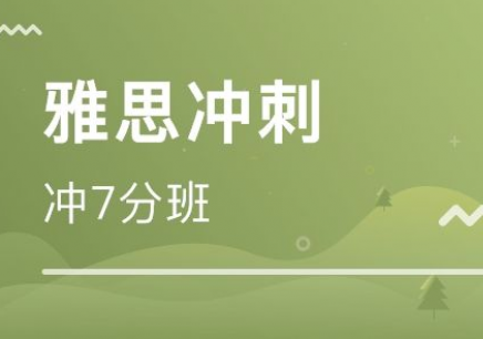 上海长宁区比较好的雅思留学培训班推荐