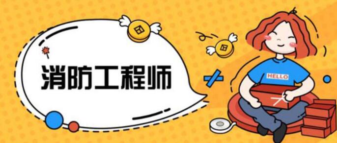 在松原考消防工程师证书还有用吗