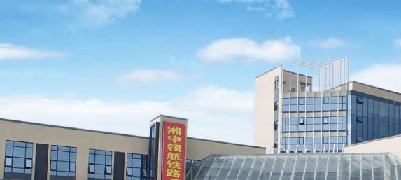 娄底湘中领航铁路卫生职业学校怎么样、好不好