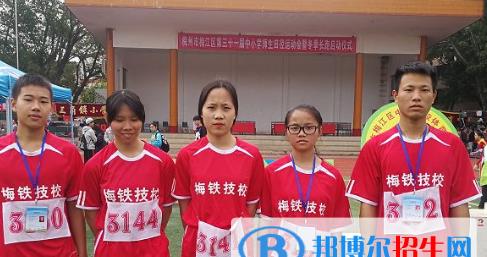 梅州梅铁技术学校怎么样、好不好