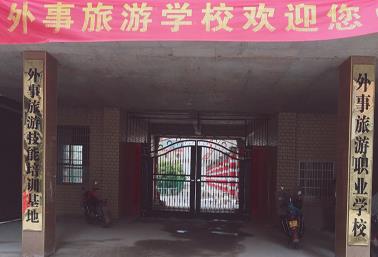 新化县外事旅游职业学校怎么样、好不好