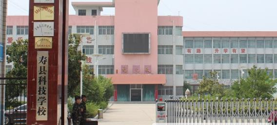 寿县科技学校地址在哪里