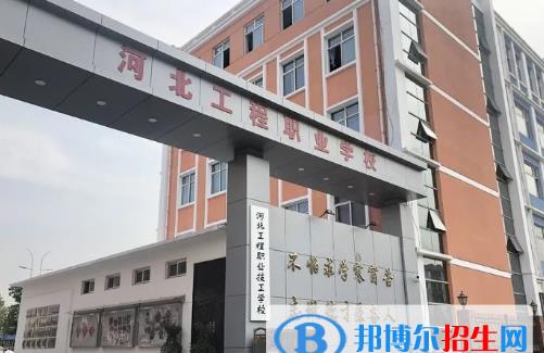 河北工程职业学校怎么样、好不好