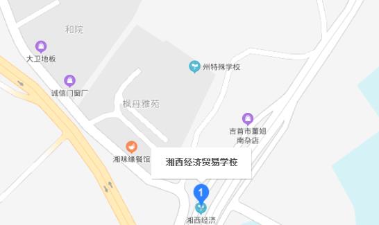 湘西州经济贸易学校地址在哪里
