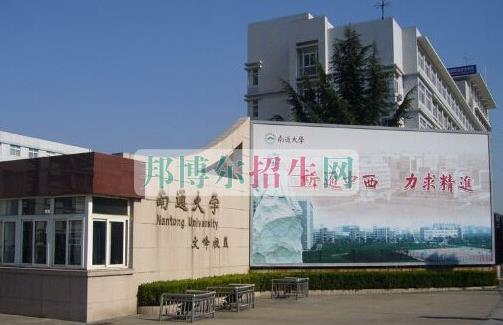 南通大学医学院招生办联系电话 南通大学医学院招生办联系电话