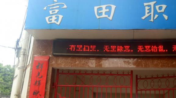 武冈市富田职业技术学校怎么样、好不好