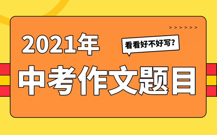 2021年咸阳中考作文题目,咸阳2021中考作文题及审题立意