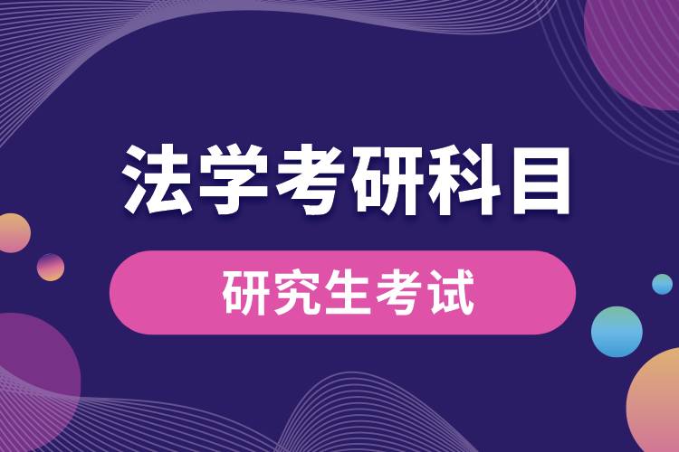 法学考研科目.jpg