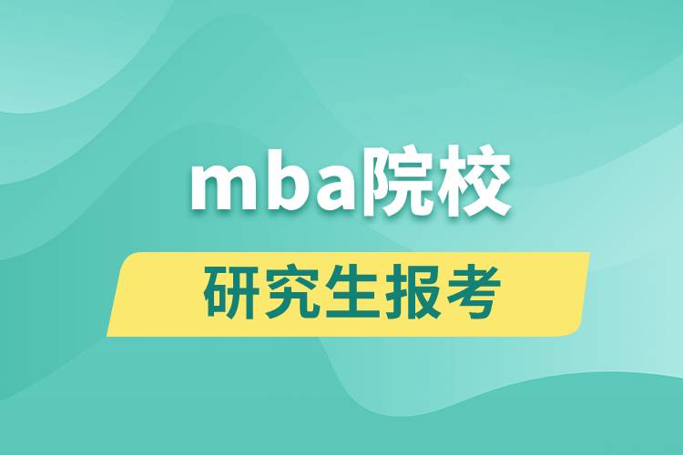 mba院校.jpg