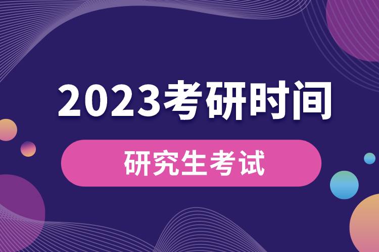 2023年考研时间.jpg