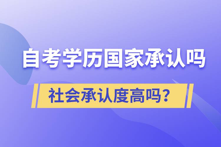 自考学历国家承认吗？社会承认度高吗？.jpg