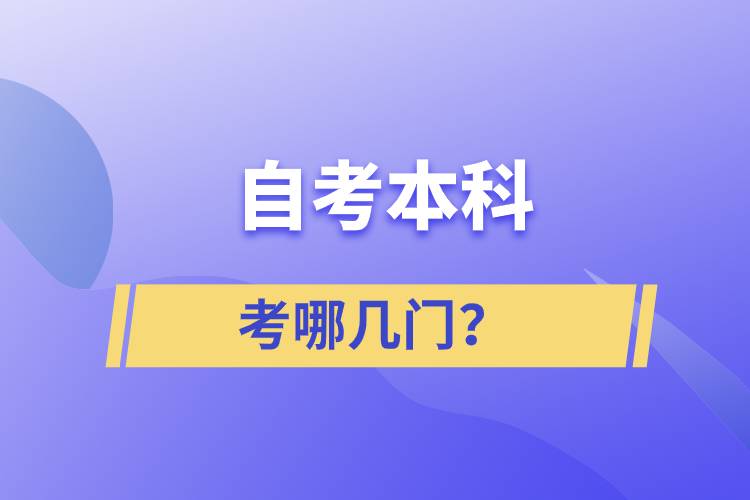 自考本科考哪几门？.jpg