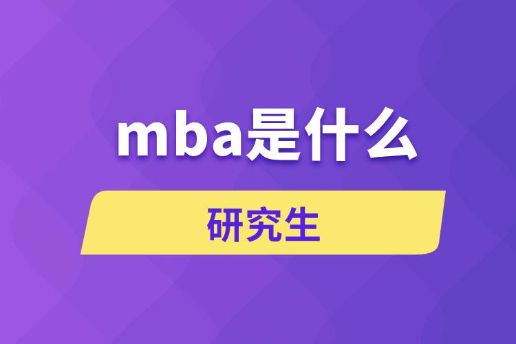 mba是什么.jpg