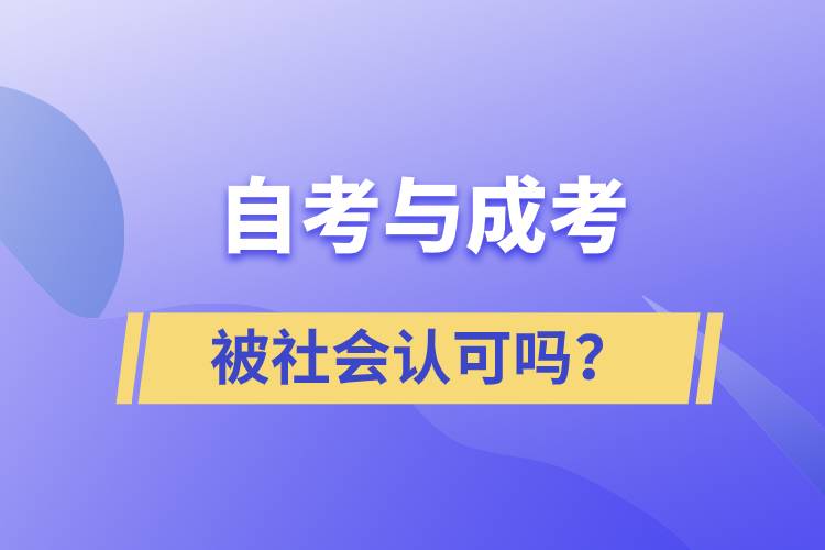 自考与成考的社会认可度一样吗？.jpg