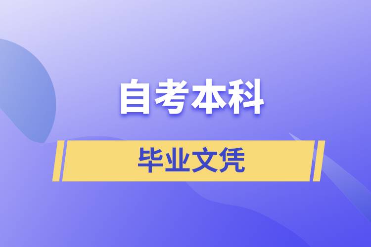 1629368589267991.jpg 自考本科文凭.jpg