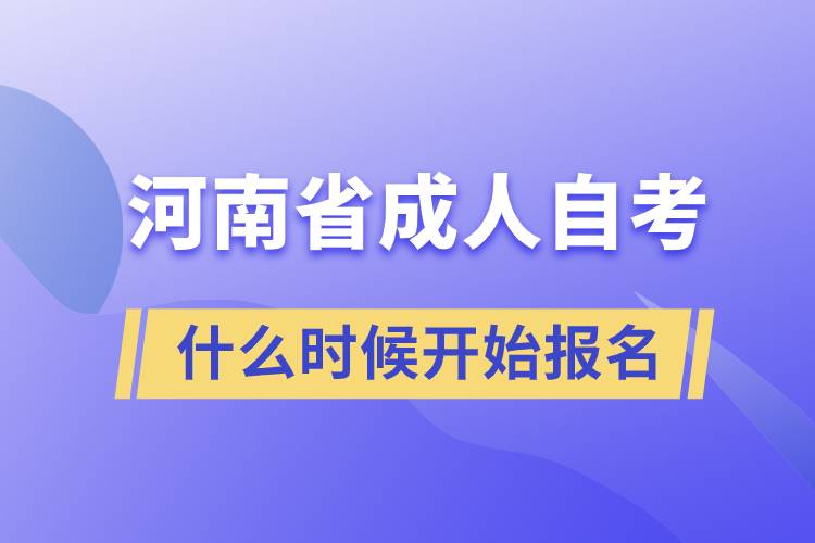河南省成人自考什么时候开始报名.jpg