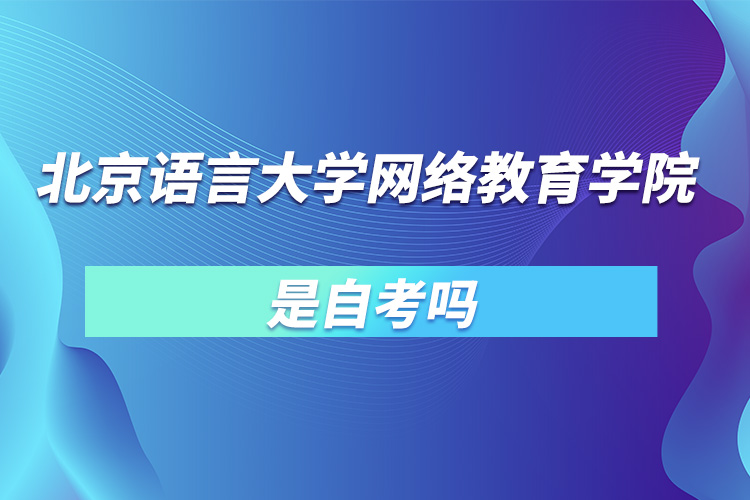 北京语言大学网络教育学院是自考吗.jpg