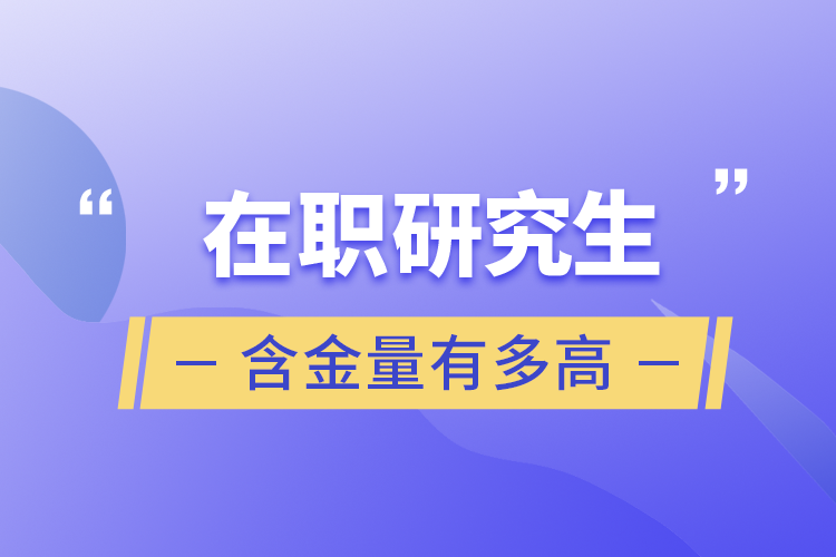 在职研究生含金量有多高.png