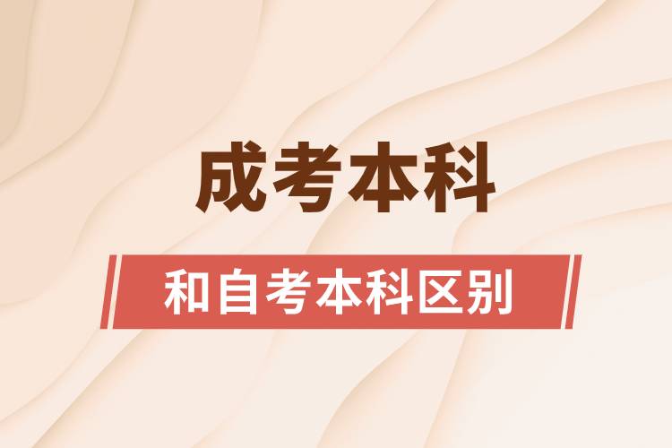 成考本科和自考本科区别.jpg