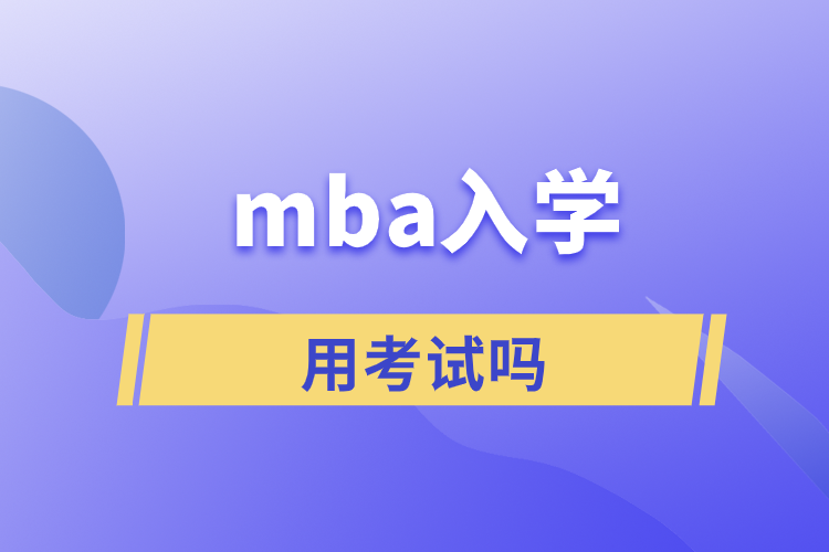 mba入学用考试吗.png