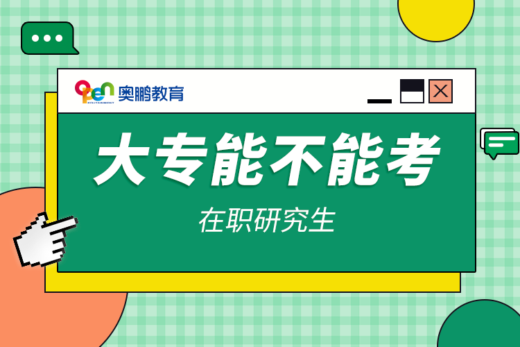 大专能不能考在职研究生.png